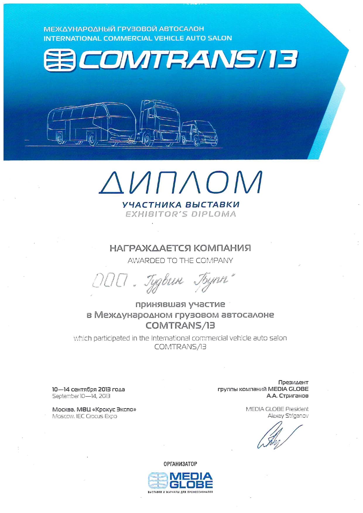 Диплом Комтранс 2013