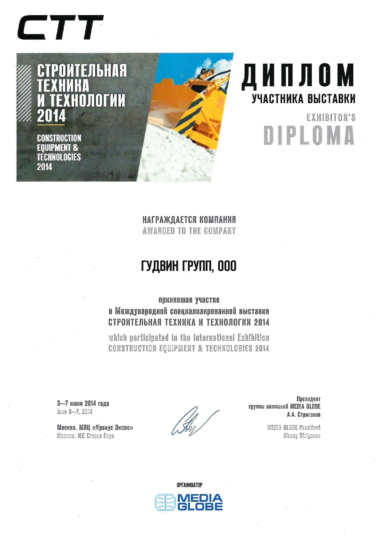 Диплом СТТ 2014