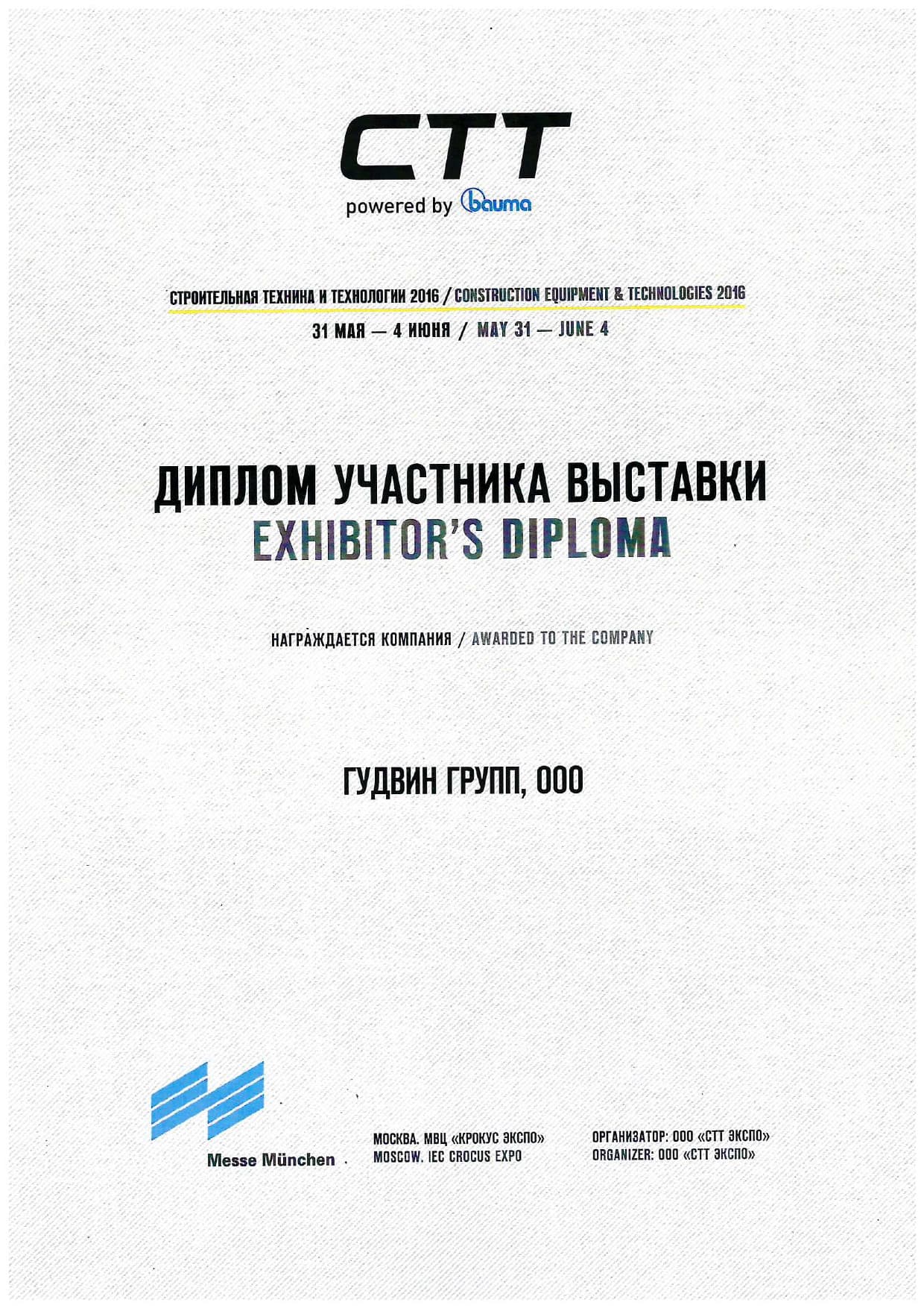 Диплом СТТ 2016