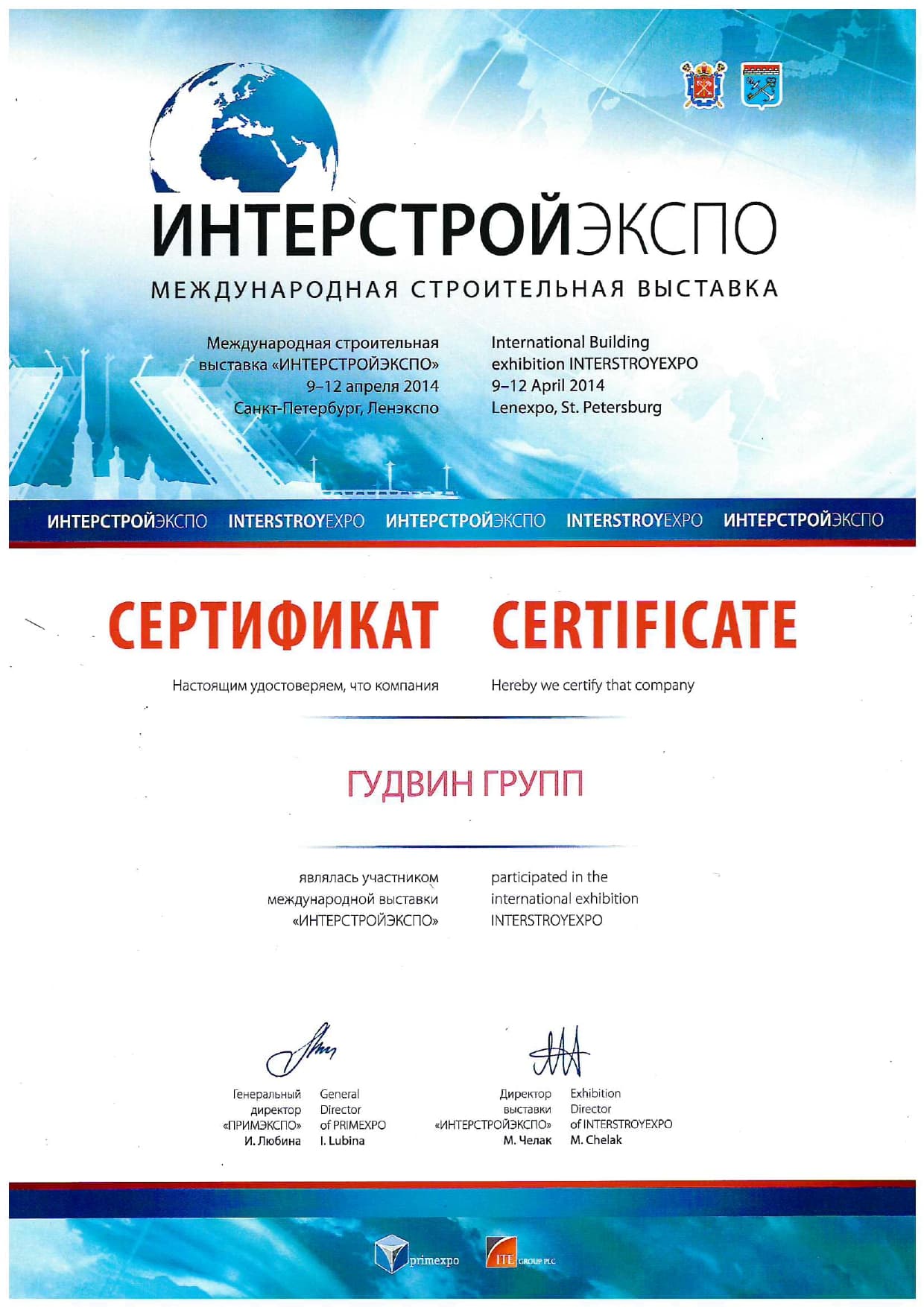Диплом Интерстройэкспо 2014