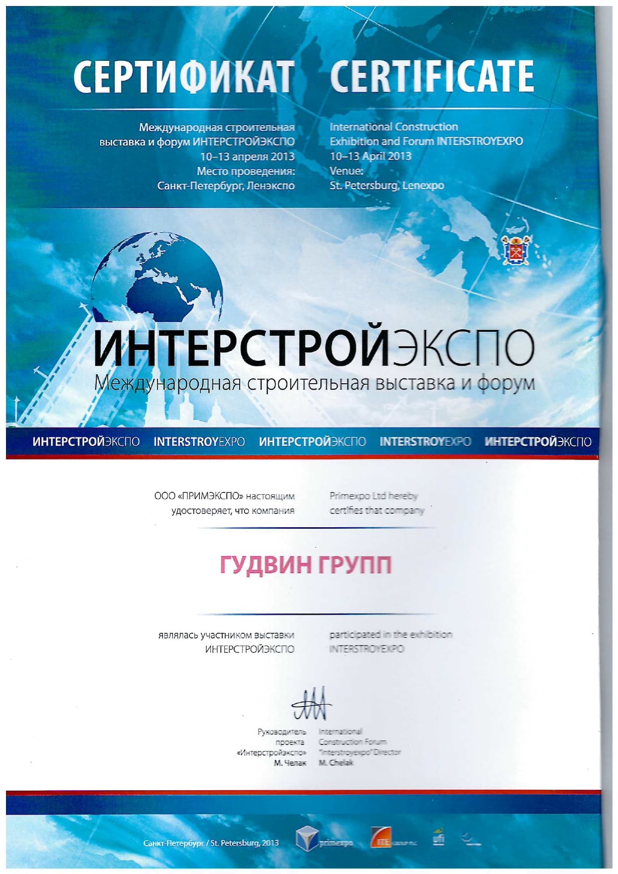 Диплом Интерстройэкспо