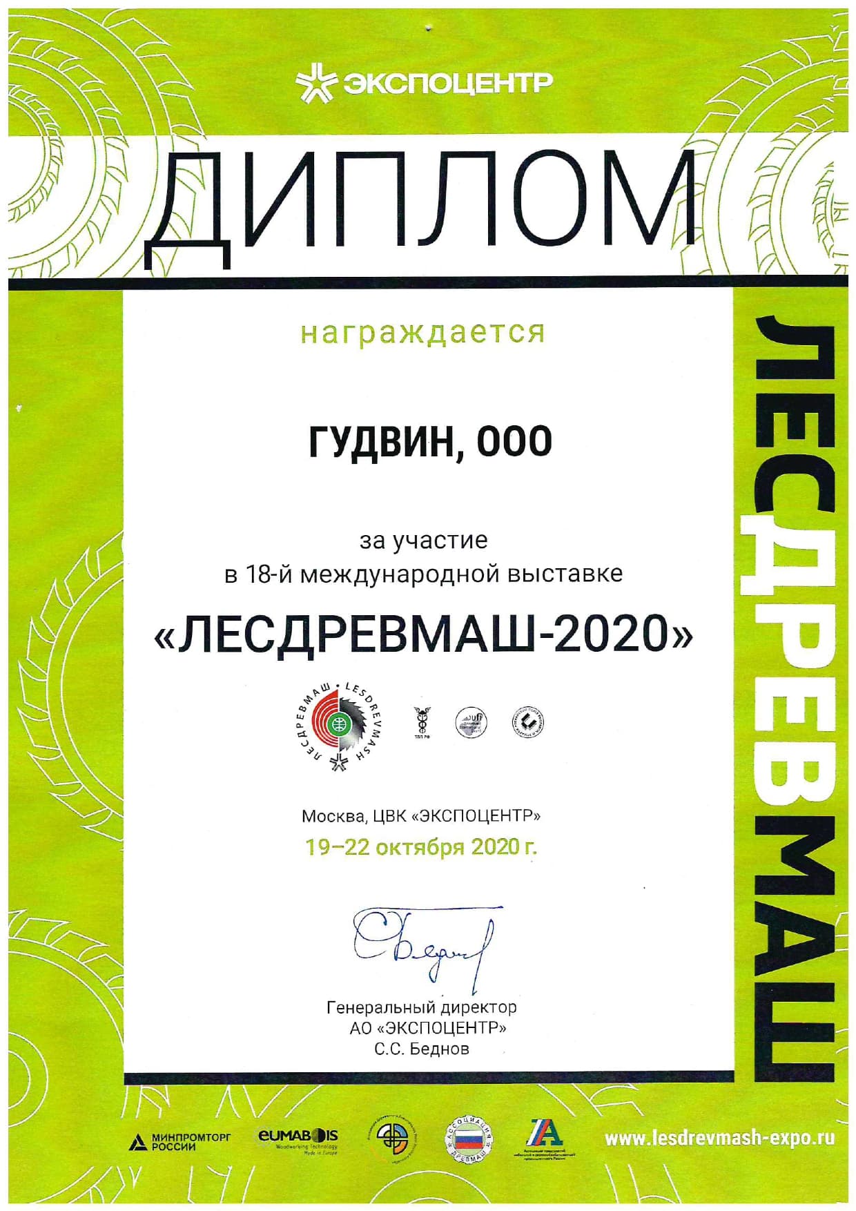 Диплом Лесдревмаш 2020